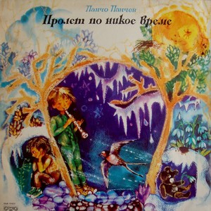 Пролет по никое време: III част(Драматизация)