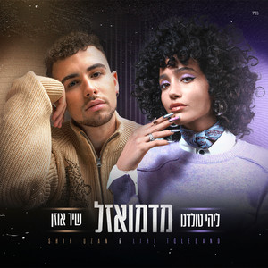 מדמואזל (Duet Version)