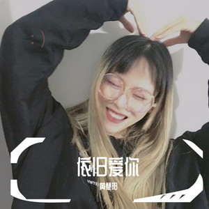 依旧爱你（填词）