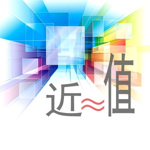 近似值 (伴奏)