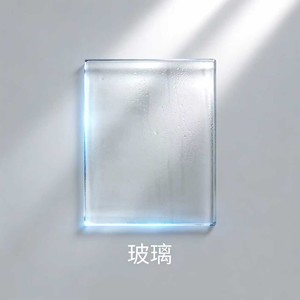 玻璃(我爱的太透明仿佛玻璃）-小黑