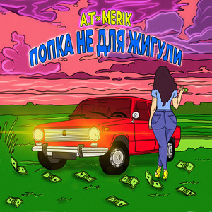 Попка не для жигули (Explicit)