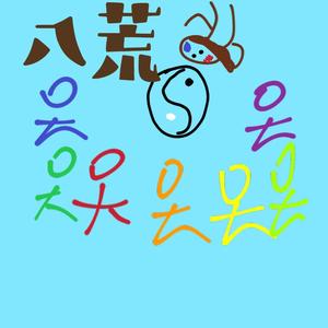 八荒
