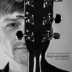 Якщо ми будемо