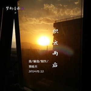 积云雨后 (纯音乐)