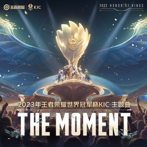 The Moment (一刻永燃) - 王者荣耀封面