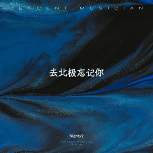 去北极忘记你-Nighty9
