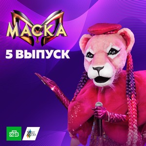 Маска. 5 выпуск