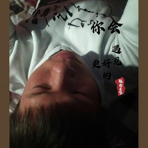 你会遇见更好的