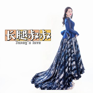 长腿叔叔
