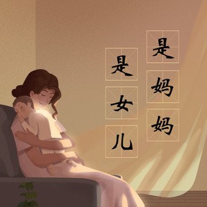 是妈妈是女儿（男生版）