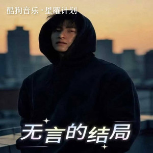 无言的结局 (烟嗓版) - 烬歌封面