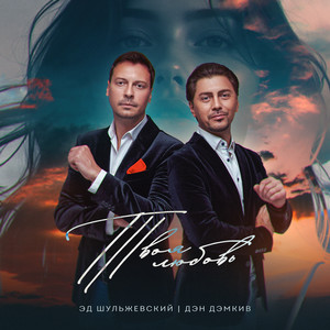 Твоя любовь
