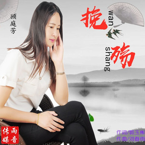 挽殇