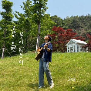 봄이 오면 꽃이 피듯이 (Vocal 송푸름) (When Spring Comes, Like Flowers Bloom) (如同春天来临 花朵绽放一般)