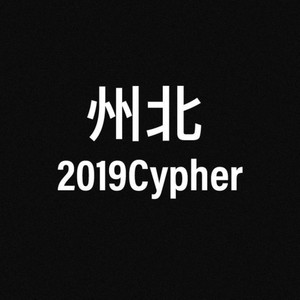 州北2019Cypher