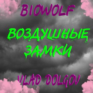 Воздушные замки (Explicit)