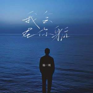 我会在你身后 (伴奏)