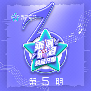 新声有范第九季 第5期