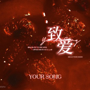 致爱Your Song