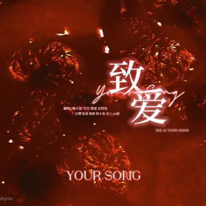 致爱 Your Song