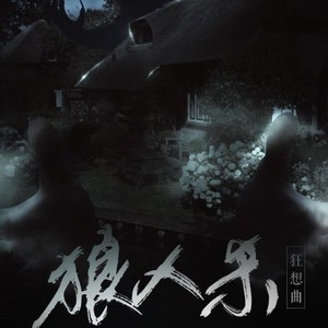 狼人杀狂想曲封面