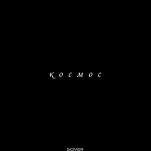 Космос