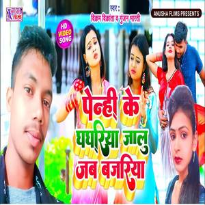 Penhi Ke Ghaghriya Jalu Jab Bajariya