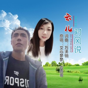 云儿对风说 (对唱版)