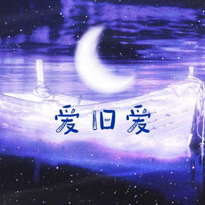 爱旧爱-红鲤鱼绿鲤鱼与驴&屿冬