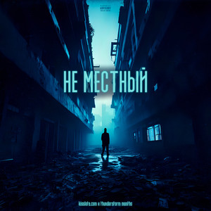 не местный (Explicit)