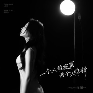 一个人的寂寞两个人的错
