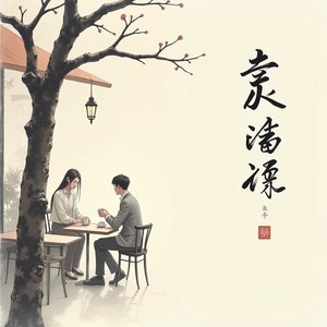 锦绣芳华