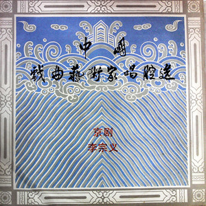 中国戏曲艺术家唱腔选 (二十三) 京剧 李宗义（黑胶版）