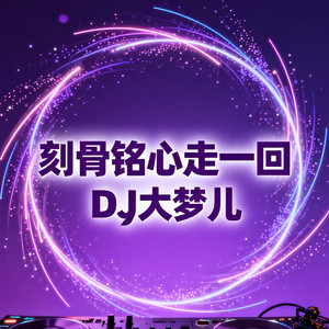 刻骨铭心走一回（爱到尽头）