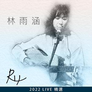 林雨涵 2022 LIVE 精选 (Live)