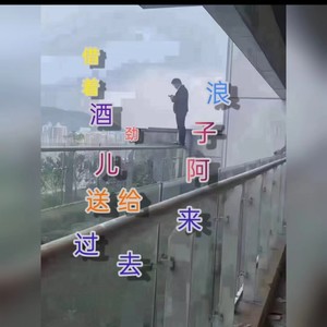 借着酒劲儿送给过去