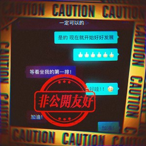 非公开友好