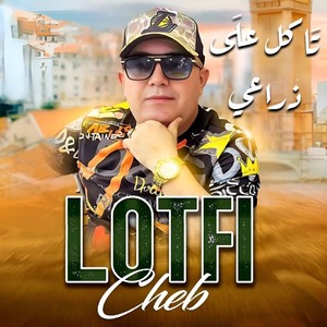 تاكل على ذراعي
