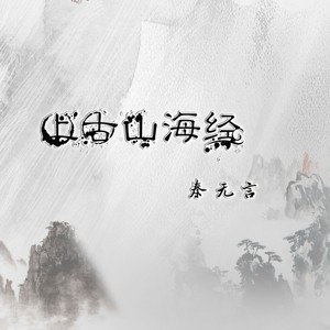 上古山海经