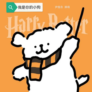 我是你的小狗