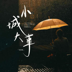 小城大事-花花兔&DJ豪大大