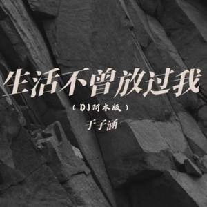 生活不曾放过我 (DJ阿本版)