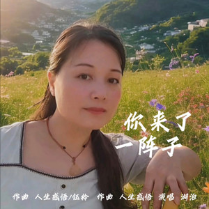 你来了一阵子-湖泊