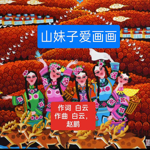 山妹子爱画画 (示范版)