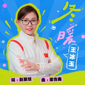 冬暖 (伴奏)