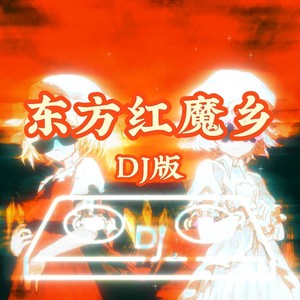 妖魔夜行 (DJ版)