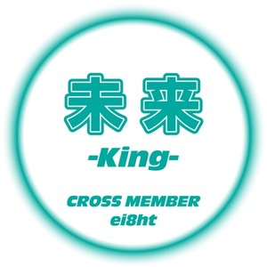 未来 -King- (feat. ei8ht) [male ver]