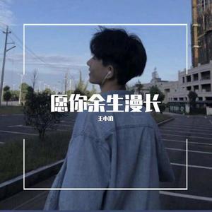 愿你余生漫长 (片段版)