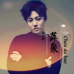 萍聚 (Live)